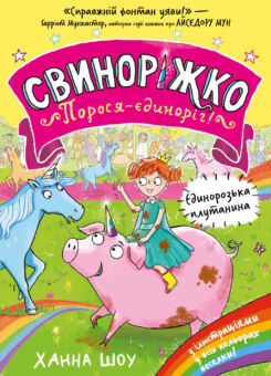 Єдинорозька плутанина (Артбукс)