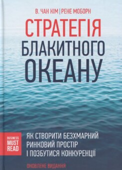 Стратегія Блакитного Океану. Як створити безхмарний ринковий простір і позбутися конкуренції (КСД)