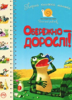 Перша книжка малюка. Обережно — дорослі! (Видавництво РМ)