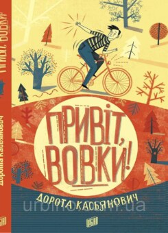 Привіт, вовки! (Урбіно)
