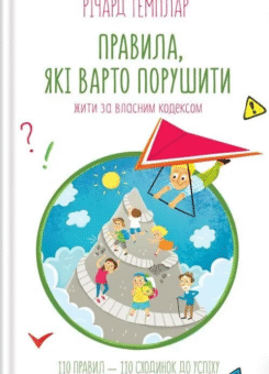 Правила, які варто порушити. Жити за власним кодексом (КСД)