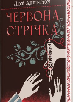 Червона стрічка (Видавництво РМ)