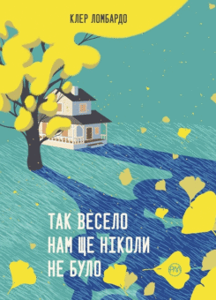 Так весело нам ще ніколи не було (Видавництво РМ)