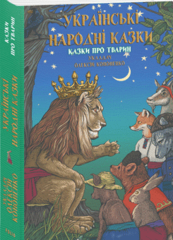 Українські народні казки. Казки про тварин (Фоліо)