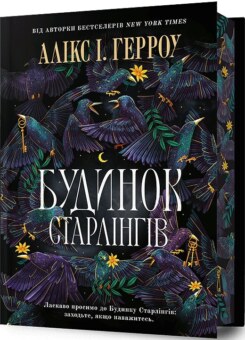 Будинок Старлінгів (Limited Edition) (Артбукс)