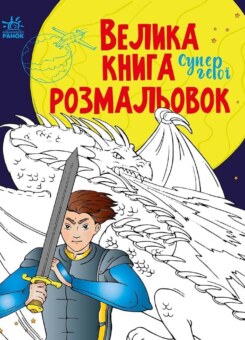 Велика книга розмальовок. Супергерої (Ранок)