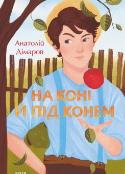 На коні й під конем (Фоліо)