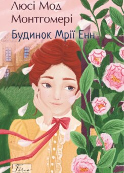 Будинок Мрії Енн (Folio. Світова класика) (Фоліо)
