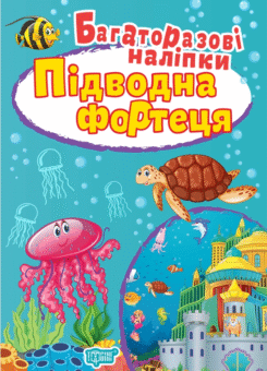 Підводна фортеця. Багаторазові наліпки (Торсінг)
