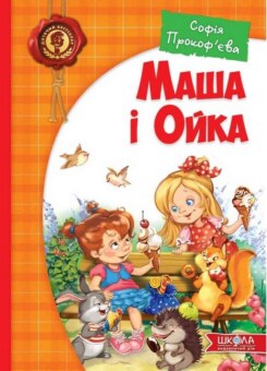 Маша і Ойка (Школа)