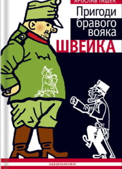 Пригоди бравого вояка Швейка (А-БА-БА-ГА-ЛА-МА-ГА)