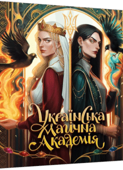 Українська магічна академія (MAL’OPUS)