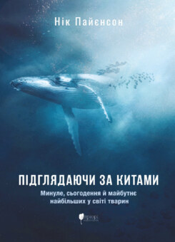Підглядаючи за китами (Апріорі)