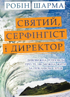 Святий, Cерфінгіст і Директор (КМ-букс)