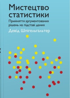 Мистецтво статистики (КМ-букс)