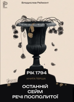 Останній сейм Речі Посполитої (Апріорі)