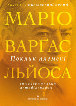 Поклик племені (Видавництво Анетти Антоненко)