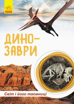 Світ і його таємниці. Динозаври (Ранок)