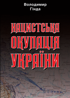 Нацистська окупація України (Арій)
