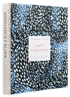Життя з візерунком (ArtHuss)