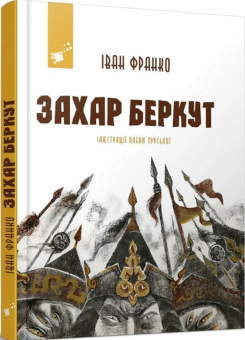 Захар Беркут (Час майстрів)