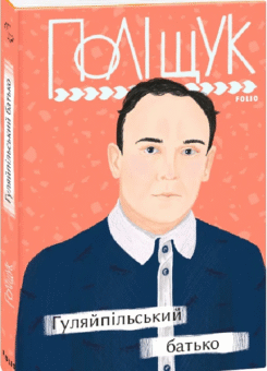 Гуляйпільський батько (Фоліо)