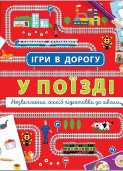 Ігри в дорогу. У поїзді (Ранок)