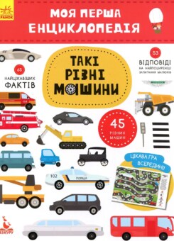 Моя перша енциклопедія. Такі різні машини (Ранок)