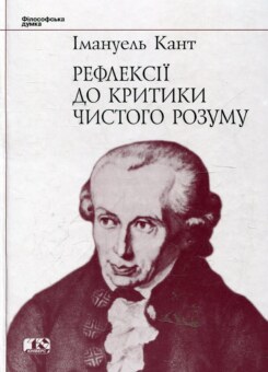 Рефлексії до критики чистого розуму (Юніверс)