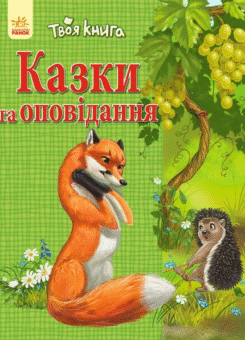 Казки та оповідання — зелена обкладинка (Ранок)
