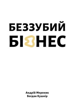 Беззубий бізнес (Видавництво 21)