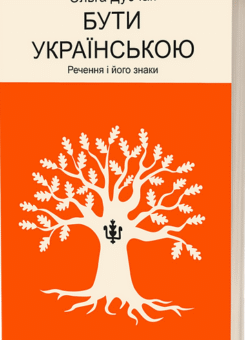 Бути українською. Речення і його знаки (Віхола)