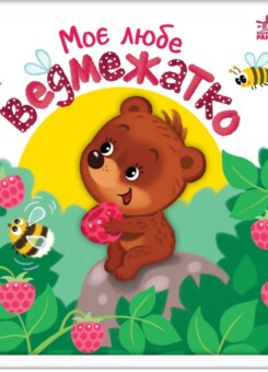 Моє любе ведмежатко (Ранок)