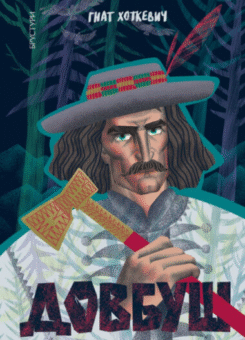 Довбуш (Брустури)