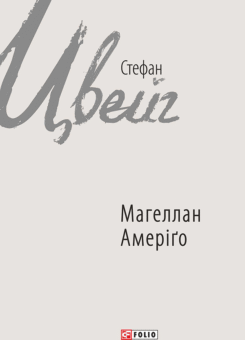 Магеллан. Амеріґо (Фоліо)