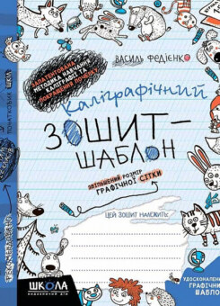 Каліграфічний зошит-шаблон. Збільшений розмір графічної сітки (Школа)