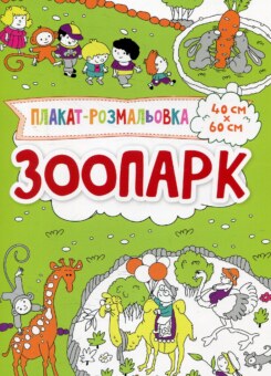 Плакат-розмальовка. Зоопарк (Vivat)