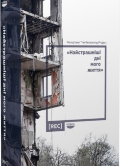 Найстрашніші дні мого життя (Човен)