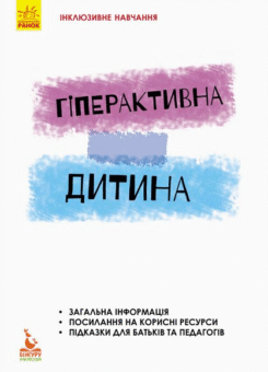 Інклюзивне навчання. Гіперактивна дитина (Кенгуру)