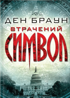 Втрачений символ (КСД)