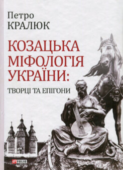 Козацька міфологія України: творці та епігони (Фоліо)