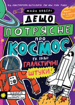 Суперфакти про… Дещо потрясне про космос та інші галактичні штуки! (Ранок)