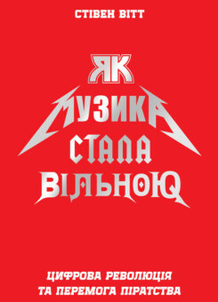Як музика стала вільною. Цифрова революція та перемога піратства (Наш Формат)