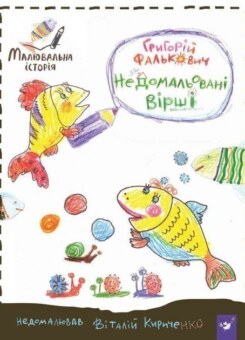 Недомальовані вірші (Час майстрів)