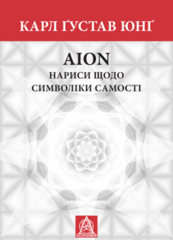 AION. Нариси щодо символіки самості (Астролябія)