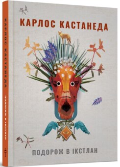Подорож в Ікстлан. Карлос Кастанеда (Terra Incognita)
