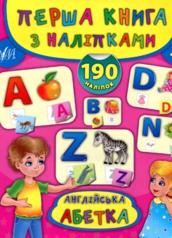 Англійська абетка. Перша книга з наліпками (УЛА)