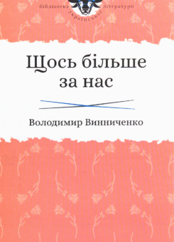 Щось більше за нас. Мала проза. 1909-1929 (Фоліо)