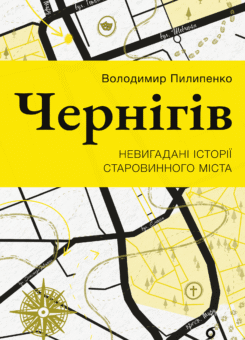 Чернігів. Невигадані історії старовинного міста (Віхола)