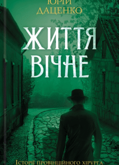 Життя вічне (КСД)